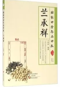 国家中青年名中医 兰承祥