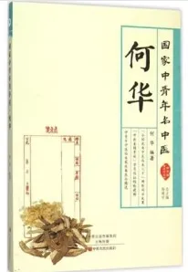 国家中青年名中医 何华