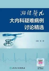 湘雅医院大内科疑难病例讨论精选