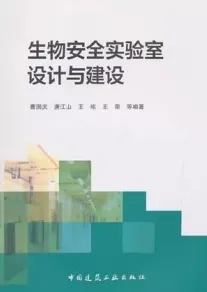 生物安全实验室设计与建设