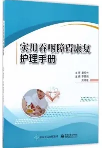 实用吞咽障碍康复护理手册