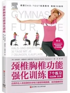 颈椎胸椎功能强化训练