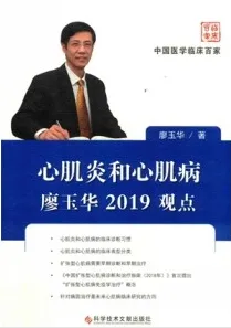 心肌炎和心肌病廖玉华2019观点