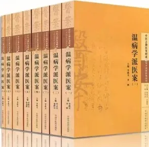 中医古籍医案辑成 温病学派医案（共8册）