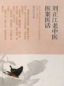 刘正江老中医医案医话