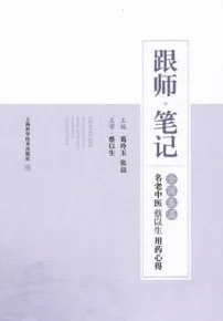 跟师笔记 全国基层名老中医蔡以生用药心得