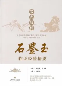 石氏伤科石鉴玉临证经验精要