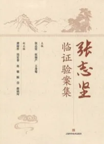 张志坚临证验案集