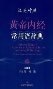 汉英对照黄帝内经常用语辞典