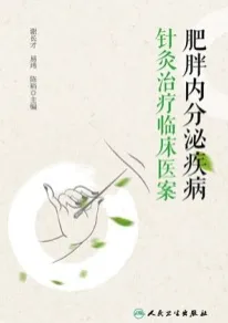 肥胖内分泌疾病针灸治疗临床医案