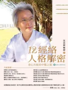 12经络人格解密 身心共振的中医之道