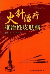 火针治疗难治性皮肤病