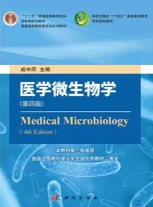 医学微生物学（第四版）