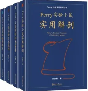 Perry小鼠实验系列丛书 4册 Perry实验小鼠实用解剖+标本采集+手术操作+给药技术