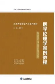 医学伦理学案例教程