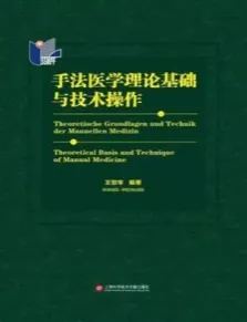 手法医学理论基础与技术操作