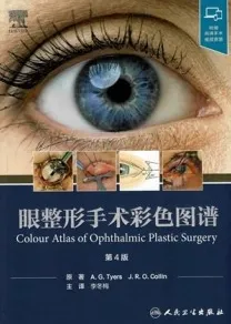 眼整形手术彩色图谱 第4版