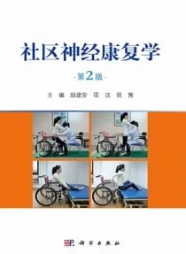 社区神经康复学（第2版）