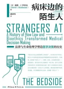 病床边的陌生人 法律与生命伦理学塑造医学决策的历史