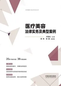 医疗美容法律实务及典型案例