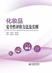 化妆品安全性评价方法及实例