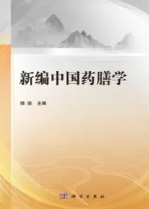 新编中国药膳学