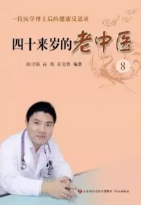 四十来岁的老中医 8一位医学博士后的健康反思录