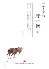 四十多岁的老中医 3