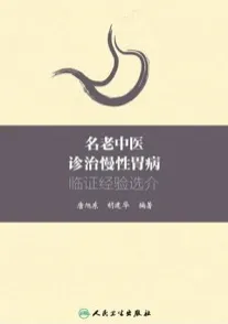 名老中医诊治慢性胃病临证经验选介