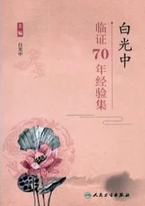 白光中临证70年经验集