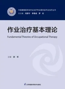作业治疗基本理论