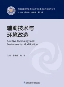 辅助技术与环境改造