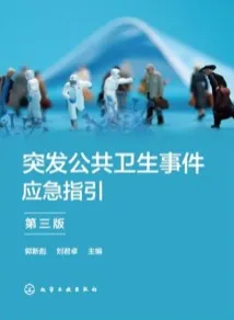 突发公共卫生事件应急指引 第三版