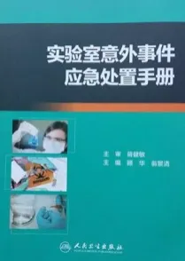 实验室意外事件应急处置手册