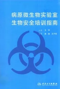 病原微生物实验室生物安全培训指南