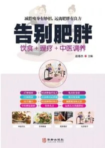 告别肥胖 饮食+理疗+中医调养