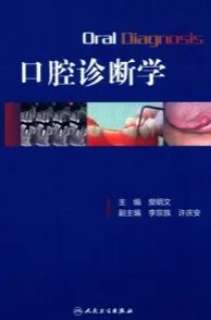口腔诊断学