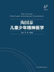 陶国泰儿童少年精神医学