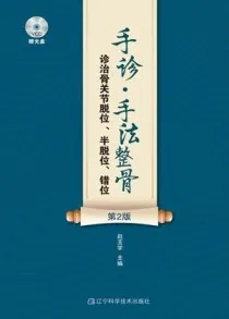 手诊 手法整骨诊治骨关节脱位、半脱位、错位（第2版）