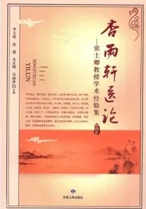 杏雨轩医论 张士卿教授学术经验集