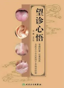 望诊心悟