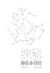 探秘神农本草经