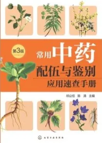 常用中药配伍与鉴别应用速查手册 第3版