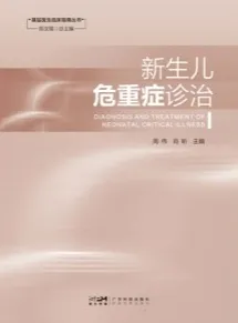 新生儿危重症诊治
