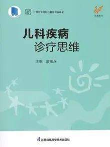 儿科疾病诊疗思维