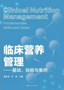 临床营养管理 基础、技能与案例