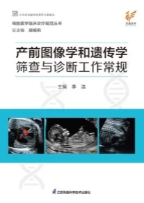产前图像学和遗传学筛查与诊断工作常规