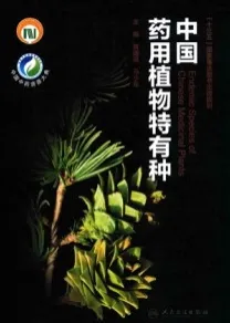 中国药用植物特有种