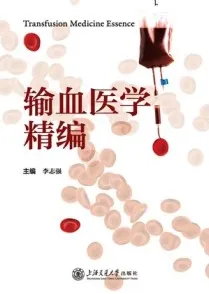 输血医学精编