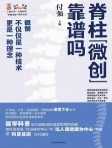 脊柱“微创”靠谱吗